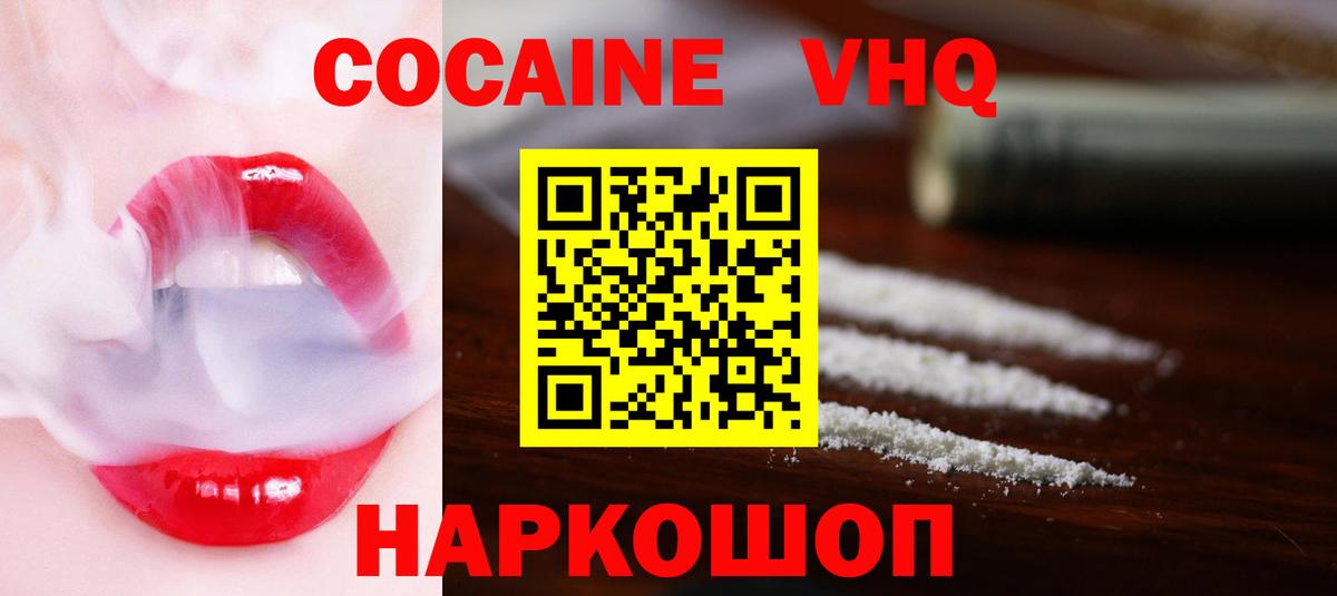 Кокаин VHQ Ртищево